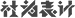 社為表計